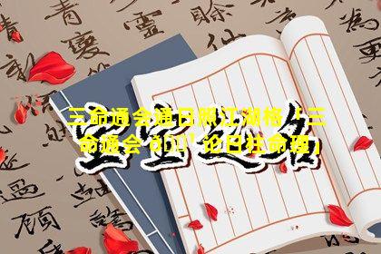 三命通会通日照江湖格「三命通会 🌹 论日柱命理」